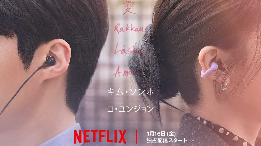 キム・ソンホ&コ・ユンジョン主演のNetflix「恋の通訳、できますか?」2026年1月に配信決定!