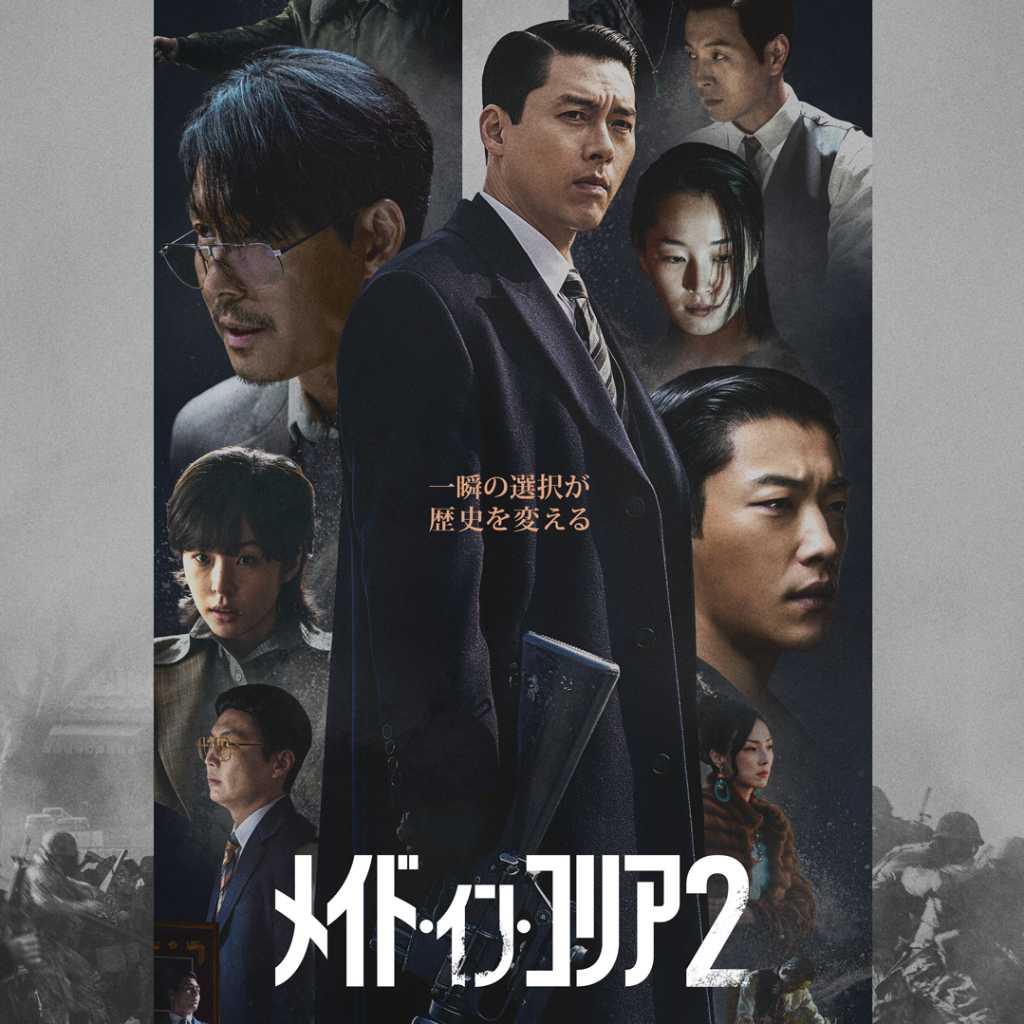 ヒョンビン、悪役のカリスマで魅了！『メイド・イン・コリア 2』チョン・ウソンとの宿命の戦いが再び、最大の見どころは？