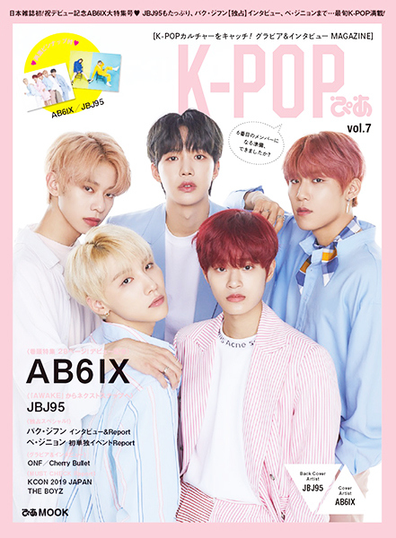 AB6IX、日本雑誌初登場！表紙＆巻頭特集に…「K-POPぴあ」vol.7が6月17