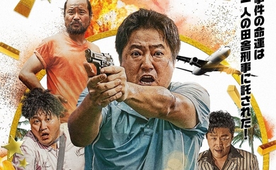 クァク・ドウォン＆キム・デミョンら出演、映画「国際捜査！」3月12日より日本公開が決定！予告ポスター＆映像も解禁