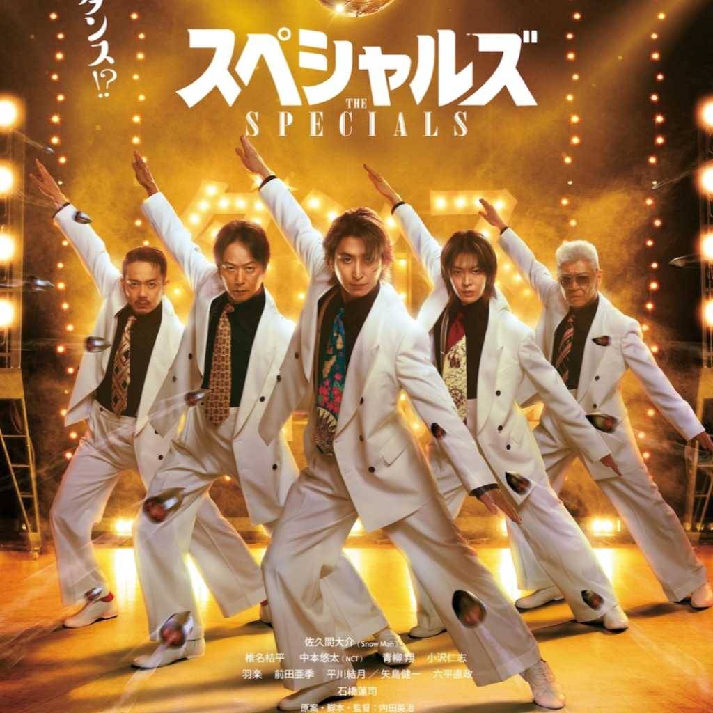 Snow Man 佐久間大介＆NCT ユウタら出演の映画「スペシャルズ」2026年3月6日公開！ポスターと追加キャスト解禁