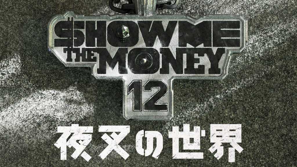 「SHOW ME THE MONEY 12」の脱落者が繰り広げる敗者復活戦！新サバイバル番組をU-NEXTで本日より配信