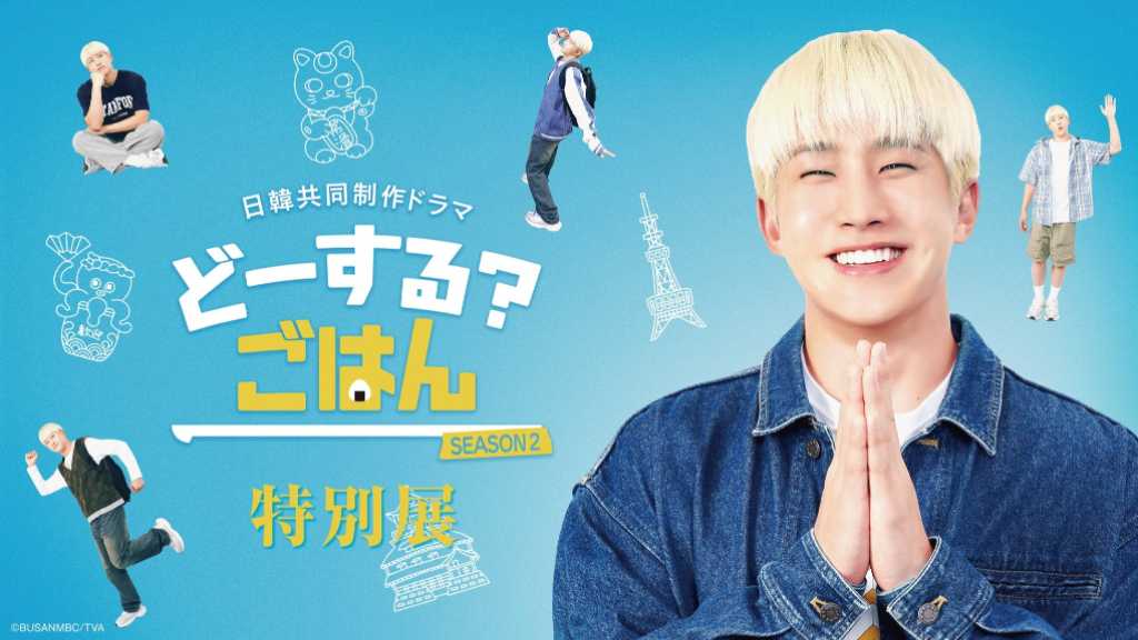 ASTRO ジンジン、流暢な日本語を披露！新ドラマ「どーする? ごはん SEASON2」予告映像を公開…特別展の開催も