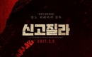日本映画「シン・ゴジラ」3月9日の韓国公開を確定＆ポスターを公開“進化する災いに立ち向かえ”