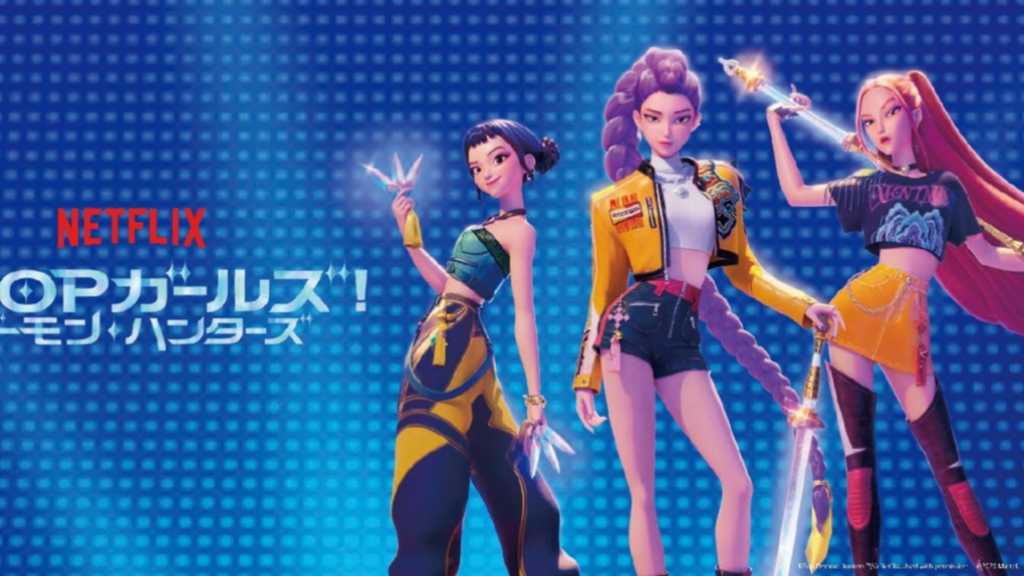 Netflix映画「KPOPガールズ! デーモン・ハンターズ」期間限定ポップアップを原宿・大阪で開催中！
