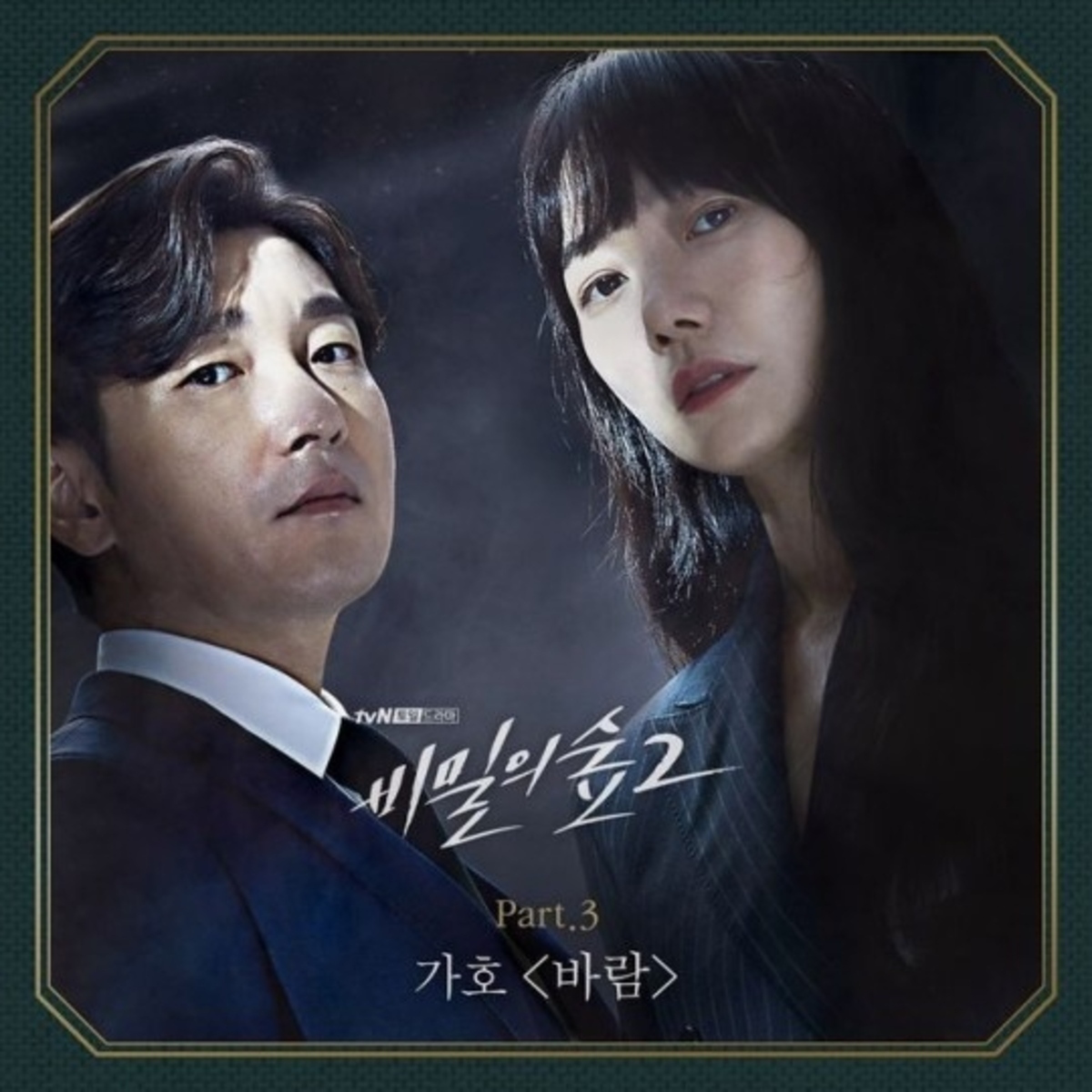 ☆新品☆【チョ・スンウ 、ペ・ドゥナ】『秘密の森２』 OST 韓国盤