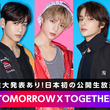 TOMORROW X TOGETHER、重大発表も！日本初の公開生放送を1月16日に渋谷スタジオにて実施決定