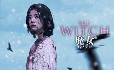 シン・シア&パク・ウンビンら出演の映画「THE WITCH/魔女 ー増殖ー」Huluストアで7月26日より最速独占配信が決定!
