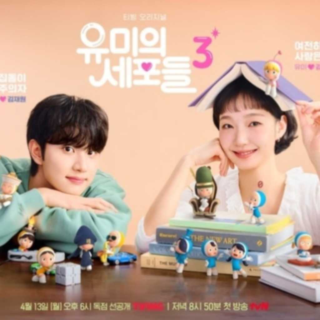 キム・ゴウン＆キム・ジェウォン出演の新ドラマ「ユミの細胞たち3」キャラクターポスターを公開