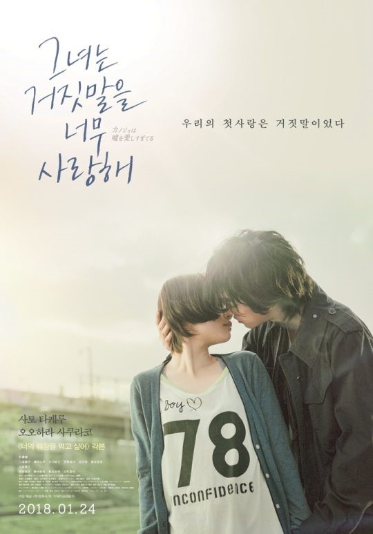 カノジョは嘘を愛しすぎてる 韓国で1月24日に公開 スペシャルポスター解禁 初恋は嘘だった Kstyle