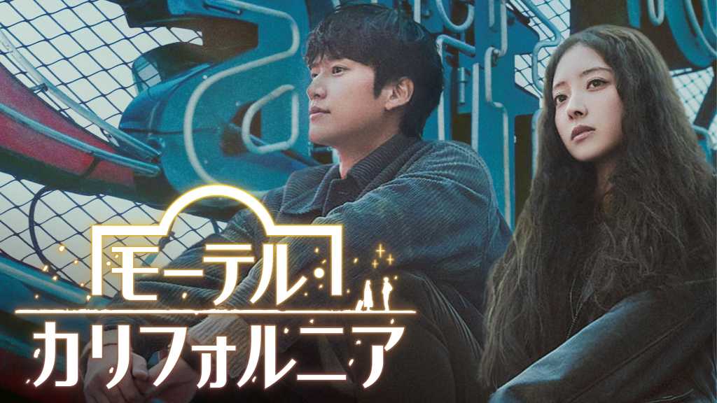 イ・セヨン＆ナ・イヌ主演のドラマ「モーテル・カリフォルニア」7月4日よりU-NEXTで独占配信