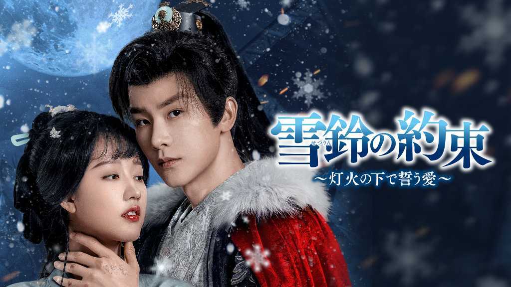 短編ドラマランキングを総なめにした話題作！「雪鈴の約束～灯火の下で誓う愛～U-NEXTで独占先行配信開始＜中国ドラマ＞