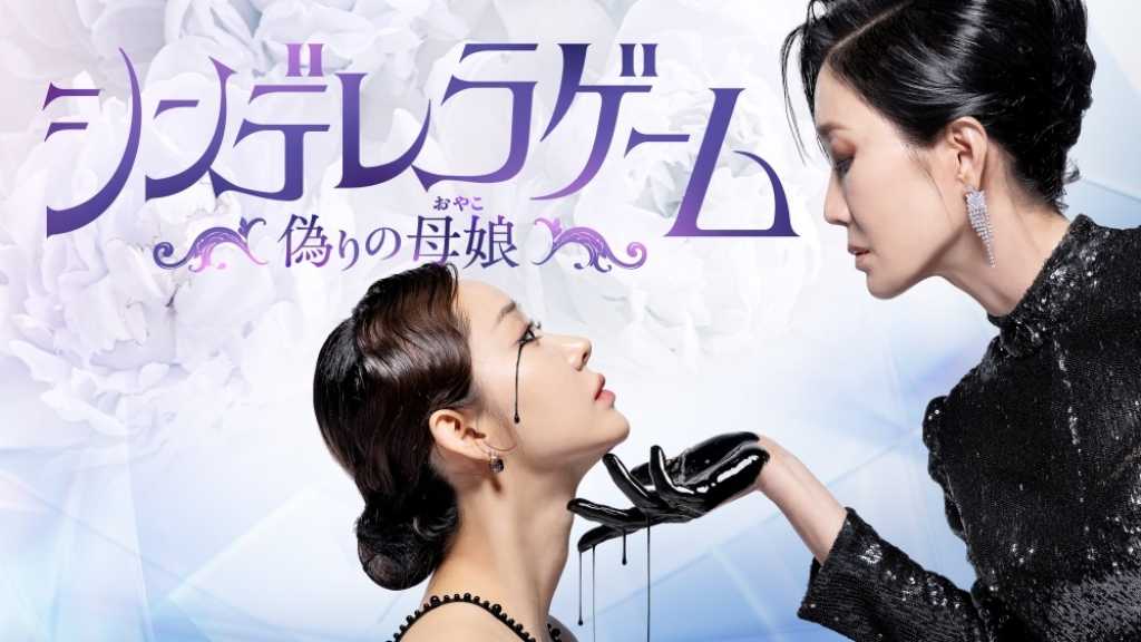 前代未聞の壮絶さにドーパミン爆発！？怒涛の復讐劇「シンデレラゲーム～偽りの母娘～」12月26日U-NEXTで独占先行配信スタート