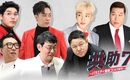 Highlight イ・ギグァン＆キム・グラら出演「共助7～バラエティ最強コンビを探せ～」Mnetにて日本初放送決定！