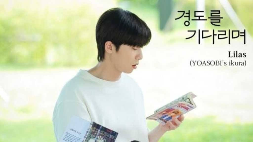 幾田りら、初めて韓国ドラマの挿入歌を担当！「明日はきっと」のOST「Cafe Latte（English Version）」を本日発売