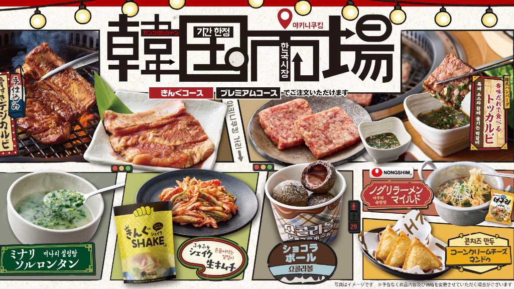 焼肉きんぐ、9月16日より期間限定「韓国市場」メニューが登場！本日より13店舗で先行販売