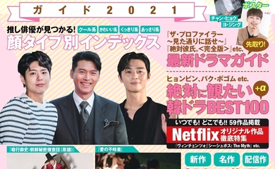 韓流スターが丸わかり 韓国ドラマ スター俳優ガイド21 5月31日に発売決定 誌面カットを大公開 Kstyle