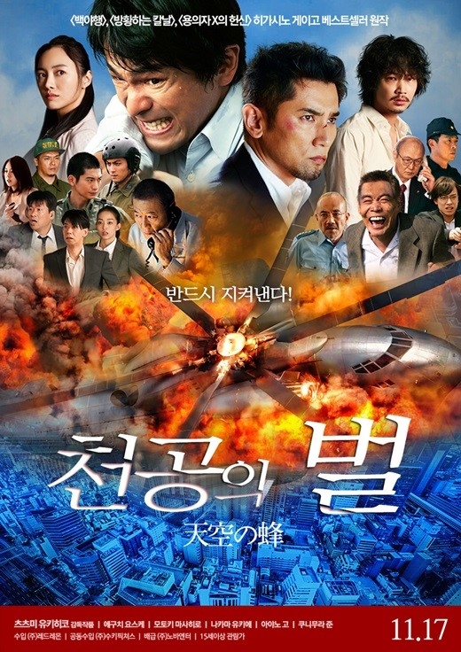 東野圭吾原作の映画 天空の蜂 韓国で17日に公開確定 メインポスターを公開 Kstyle