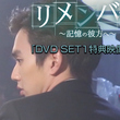 ユ・スンホの優しさを実感！メイキング映像に釘付け…「リメンバー～記憶の彼方へ～」SET1 特典映像一部公開＜第1弾＞