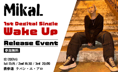 元大国男児 MIKA-L、待望のデジタルシングル「Wake Up」リリース！12月にイベント開催決定（動画あり）