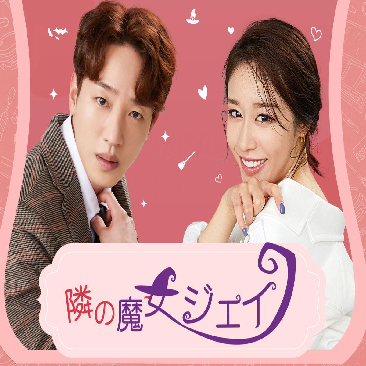 T Ara ジヨン イ テソン主演 ドラマ 隣の魔女ジェイ 6月4日より日本でも配信スタート Kstyle