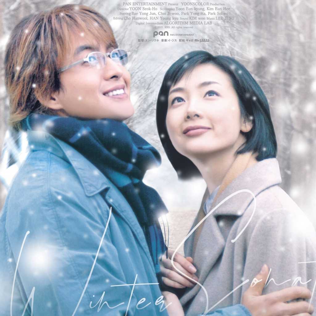 「映画 冬のソナタ 日本特別版」ユン・ソクホ監督、来日決定！田中美里も登壇…トークイベント付き特別先行上映実施