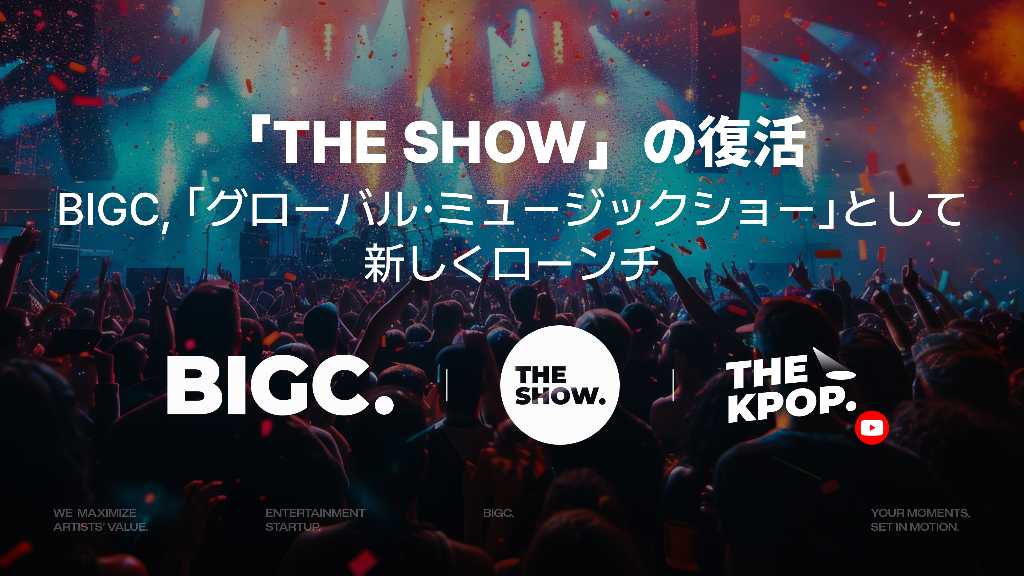 韓国の音楽番組「THE SHOW」が進化して復活！6月2日に初回放送…TikTok LIVEで世界同時配信