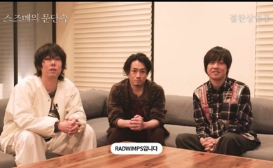 RADWIMPS、約5年ぶりに韓国へ！7月21日にライブ開催…「すずめの戸締まり」主題歌が大ヒット