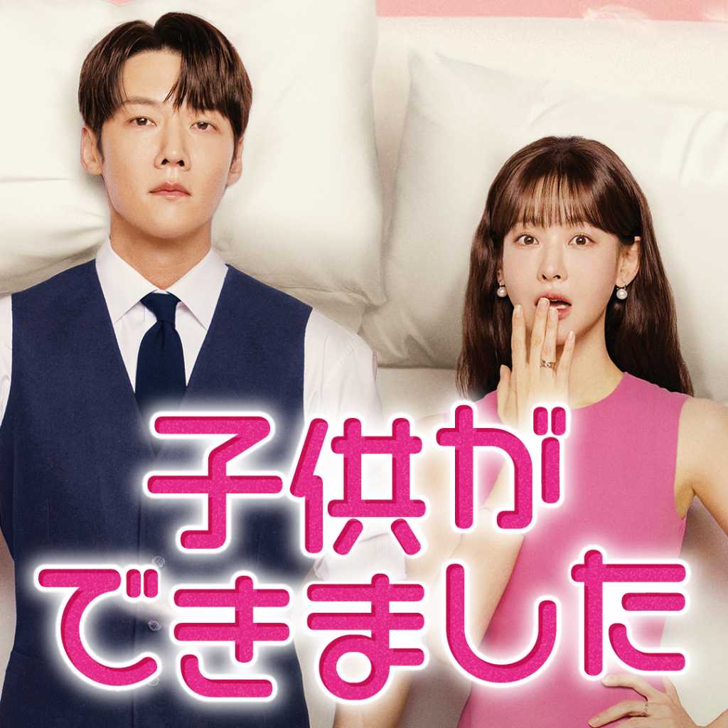 チェ・ジニョク＆オ・ヨンソ主演の新ドラマ「子供ができました」予告映像を公開