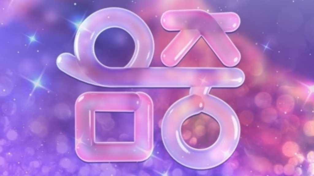 「音楽中心」マカオ公演が開催中止に…MBCが謝罪“やむを得ない決定”