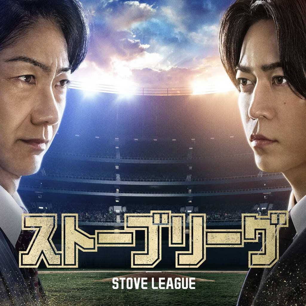 亀梨和也主演の日本版「ストーブリーグ」予告編＆アザーカットを公開！