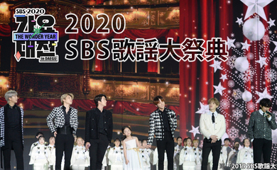 年末年始は最高峰のK-POPコンテンツを最速で！「SBS歌謡大祭典」「SBS人気歌謡」がauスマートパスプレミアムで一挙大放出