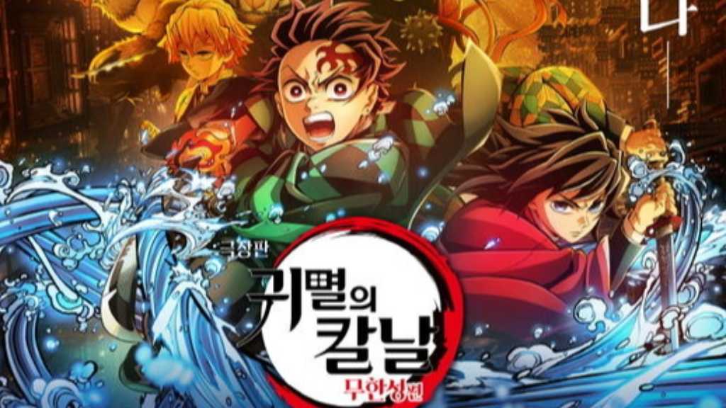 劇場版「鬼滅の刃」無限城編、韓国でも大人気！今年最速で観客動員数100万人突破