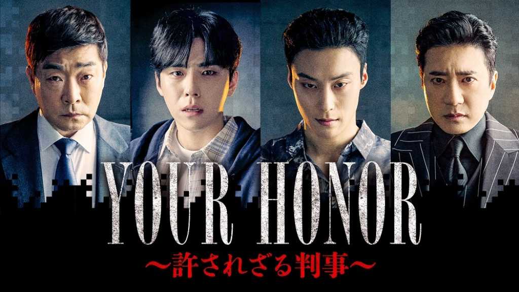 ソン・ヒョンジュ＆キム・ミョンミン主演ドラマ「YOUR HONOR～許されざる判事～」2025年1月より日本初放送