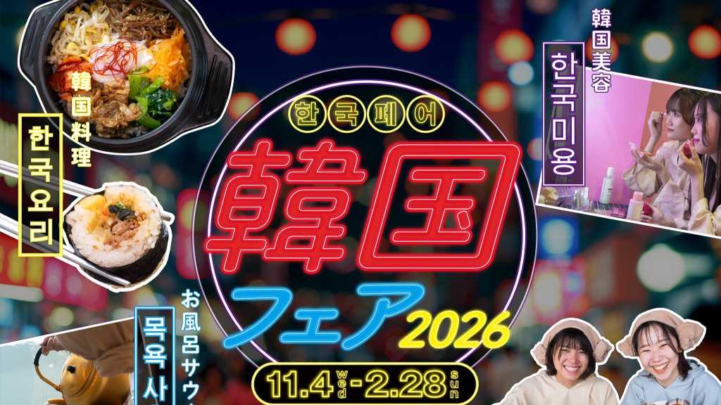 日帰り韓国旅行気分!埼玉の温浴施設で「韓国フェア」を11月より開催…限定メニューや美容コスメコラボも