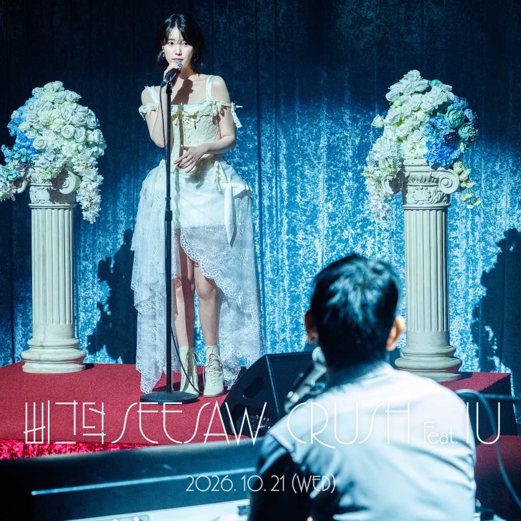 IU、CRUSHと結婚式場でステージ披露!?見つめ合うショットも…コラボ曲「ピグドク」予告イメージ話題