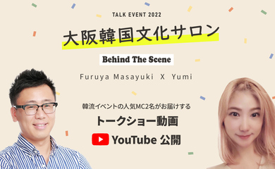 古家正亨＆Yumi、通訳のコツや日韓の文化交流まで！トークショー「Behind The Scene」特別動画を公開