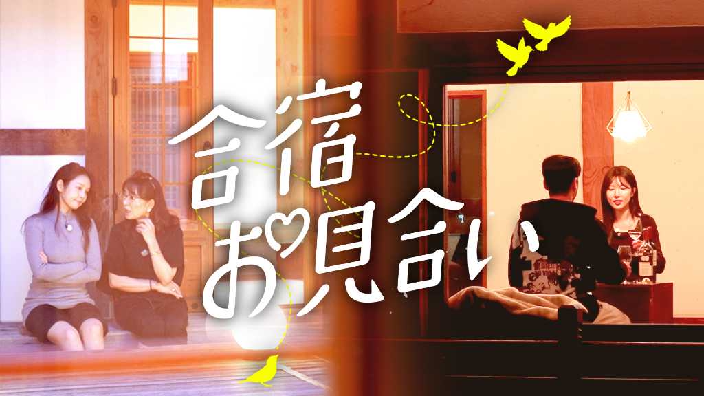 母親同伴で結婚相手を探す！？韓国恋愛リアリティ「合宿お見合い」U-NEXTオリジナルとして日本初・独占見放題配信中