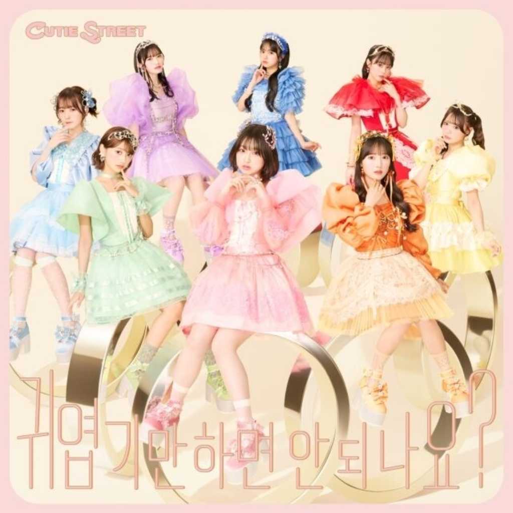 「M COUNTDOWN」出演で話題!CUTIE STREET、大ヒット曲「かわいいだけじゃだめですか?」韓国語Ver․を本日リリース