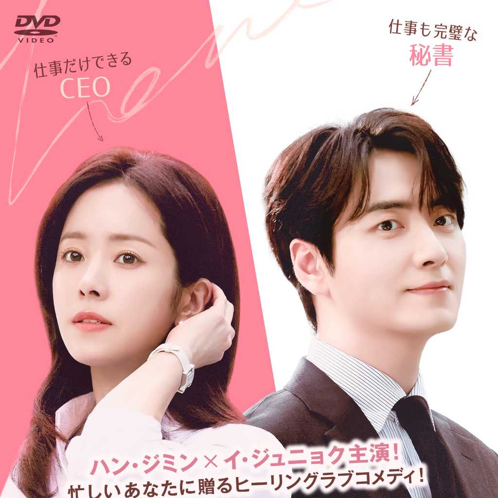 ハン・ジミン＆イ・ジュニョク主演のドラマ「わたしの完璧な秘書」9月よりDVDレンタル開始！DVD-BOXも発売決定