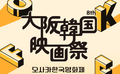 「第8回 大阪韓国映画祭」9月23日（金）より開催決定！日本初公開の5作品を上映