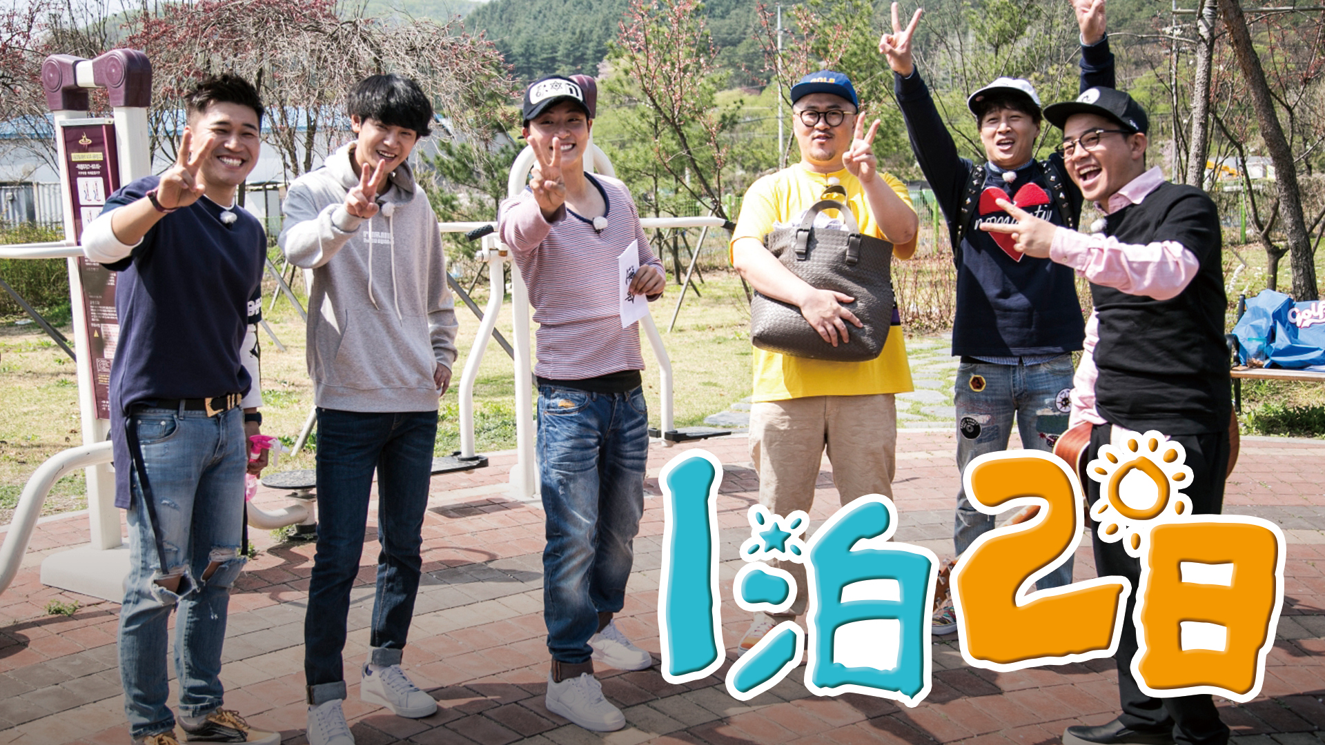 俳優ユン・シユンの見たことない姿が見れる！6人の男たちが1泊2日で旅する韓国大人気バラエティ「1泊2日」AbemaTVでレギュラー放送決定