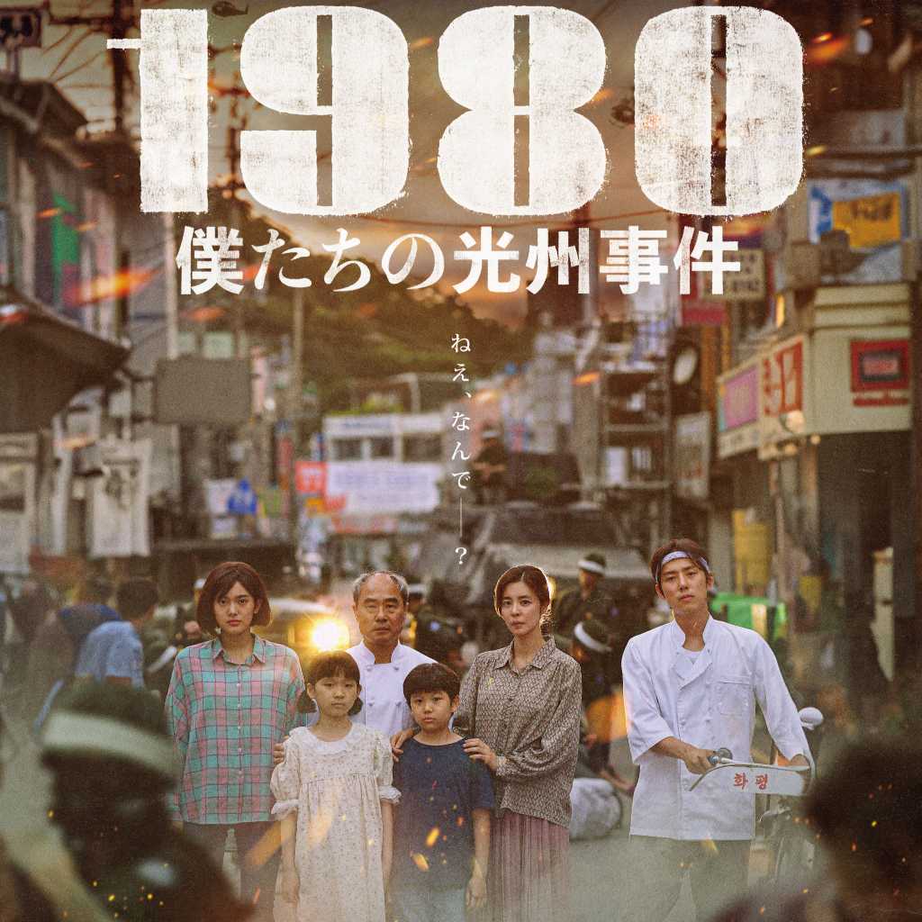 カン・シニル＆キム・ギュリ主演、映画「1980 僕たちの光州事件」4月4日に日本公開…ポスターが解禁