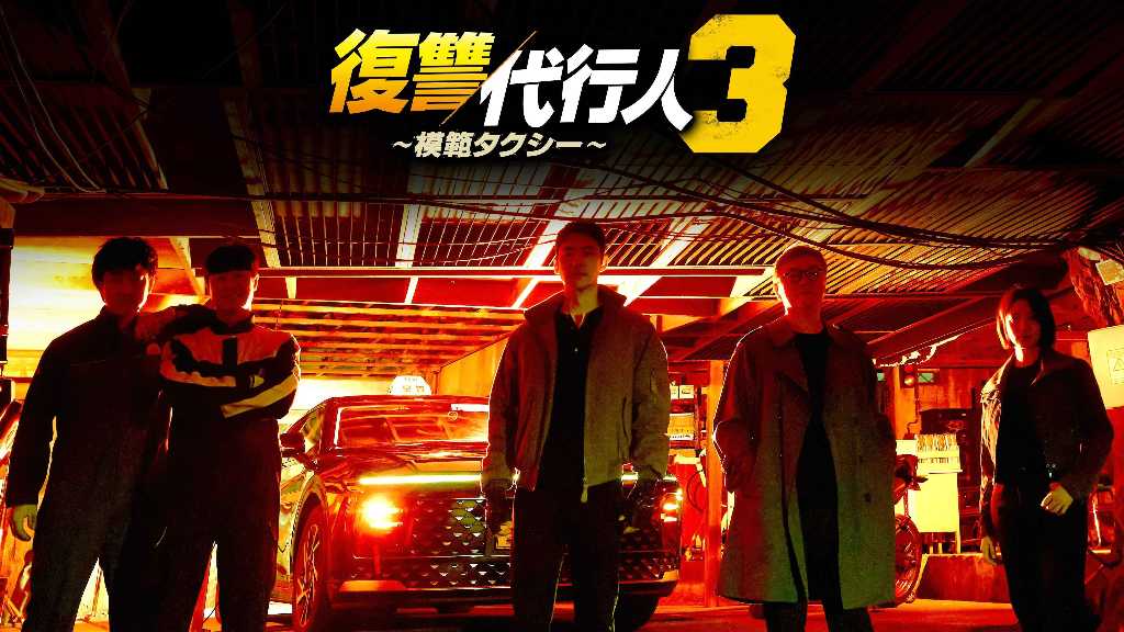 イ・ジェフン主演「復讐代行人3~模範タクシー~」11月21日よりLeminoで日本独占配信!