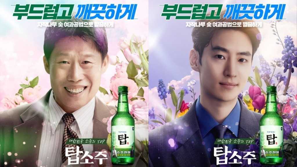 ユ・ヘジン＆イ・ジェフンが広告モデルに！映画「焼酎戦争」の劇中商品が韓国で販売へ