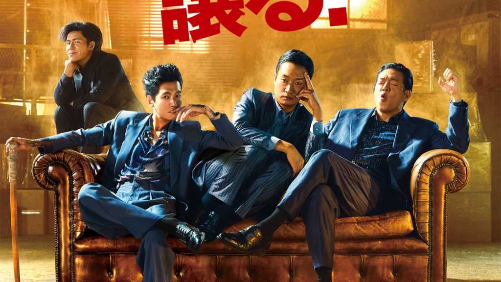 チョ・ウジン＆チョン・ギョンホ＆パク・ジファンら出演映画「BOSS／ボス」10月23日に日本公開！