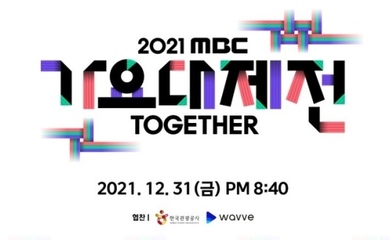 MAMAMOO、ASTRO、NCTら「MBC歌謡大祭典」豪華ラインナップを公開…無観客でのオンライン開催