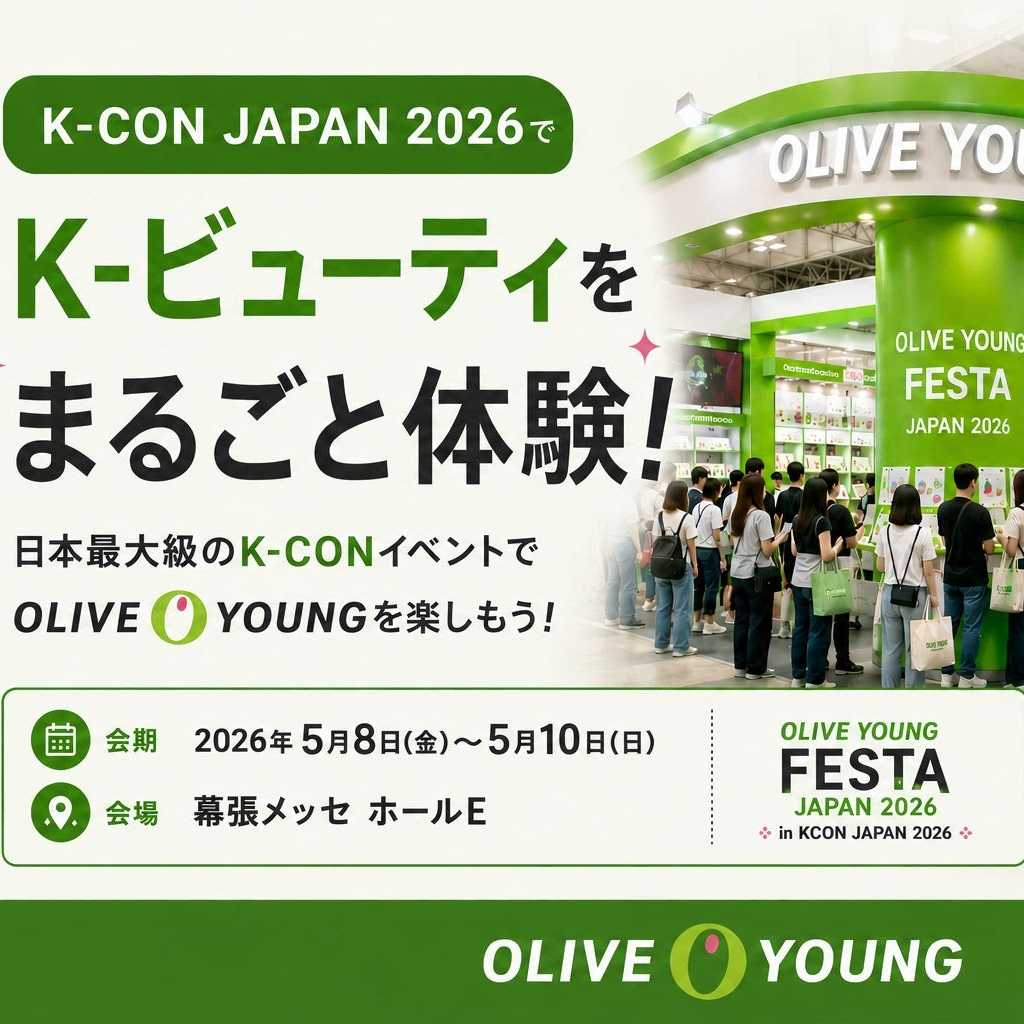 「KCON JAPAN 2026」にオリーブヤングが登場！8つの体験ゾーンで“本場の韓国コスメ”を遊び尽くす