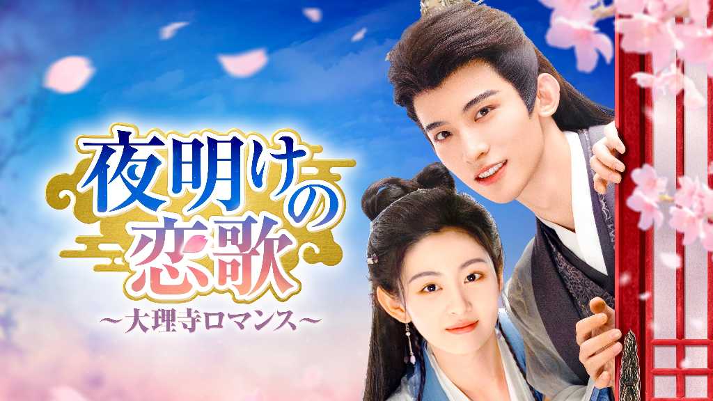 新星イケメンと話題!チャン・ホワセン主演「夜明けの恋歌~大理寺ロマンス~」U-NEXTにて配信スタート!DVDも好評レンタル中<中国ドラマ>