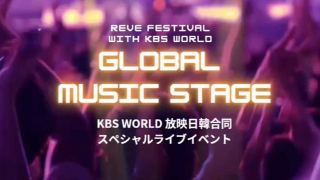 KBS World主催！日韓合同スペシャルライブイベント、4月26日にぴあアリーナMMで開催決定